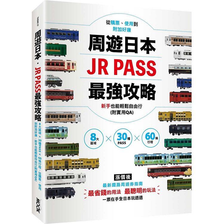 周遊日本‧JR PASS最強攻略：8大區域×30種PASS×60條行程，從購票、使用到附加好康，新手也能輕鬆自由行（附實用QA）【金石堂、博客來熱銷】