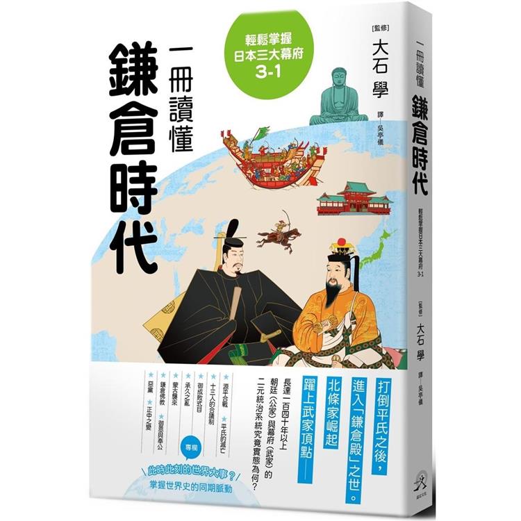 輕鬆掌握日本三大幕府3-1：一冊讀懂鎌倉時代【金石堂、博客來熱銷】