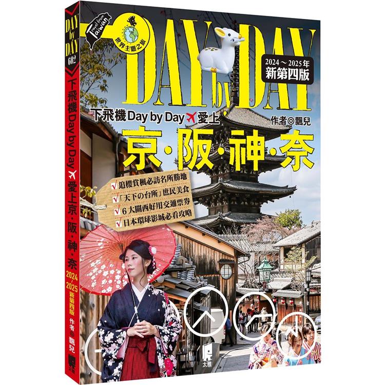 下飛機Day by Day，愛上京阪神奈（2024~2025年新第四版）【金石堂、博客來熱銷】