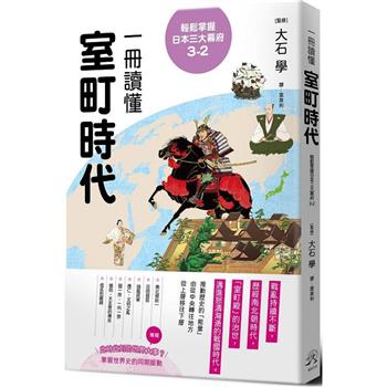 【電子書】輕鬆掌握日本三大幕府3-2