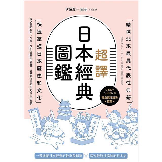 超譯日本經典圖鑑:精選66本最具代表性典籍,快速掌握日本歷史和文化 超譯日本經典圖鑑:精選66本最具代表性典籍,快速掌握日本歷史和文化