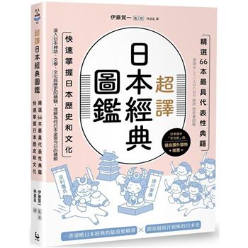 【電子書】超譯日本經典圖鑑