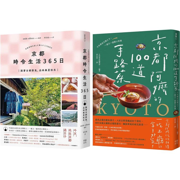 今天，也在京都套書：《京都 時令生活365日》＋《京都阿嬤的100道手路菜》【金石堂、博客來熱銷】