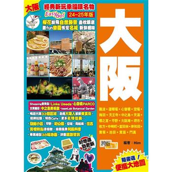 大阪（24－25年版）：經典新玩幸福嘆名物Easy GO！