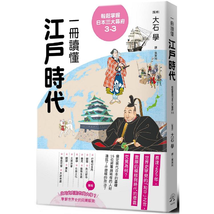 輕鬆掌握日本三大幕府3-3：一冊讀懂江戶時代【金石堂、博客來熱銷】