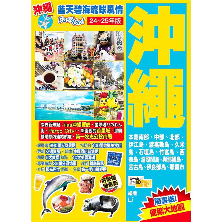 沖繩(24-25年版)：藍天碧海琉球風情Easy GO！【金石堂、博客來熱銷】