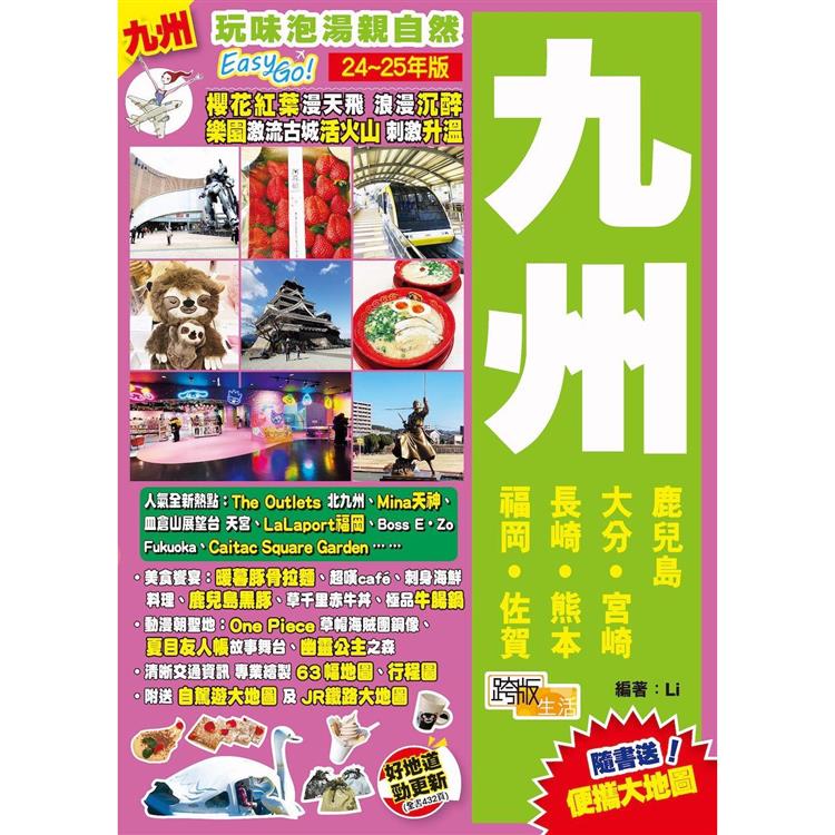 九州(24-25年版)：玩味泡湯親自然Easy GO！【金石堂、博客來熱銷】