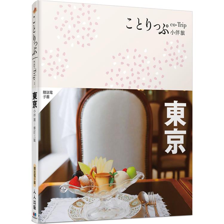 東京小伴旅(修訂三版)：co-Trip日本系列2【送免費電子書】【金石堂、博客來熱銷】