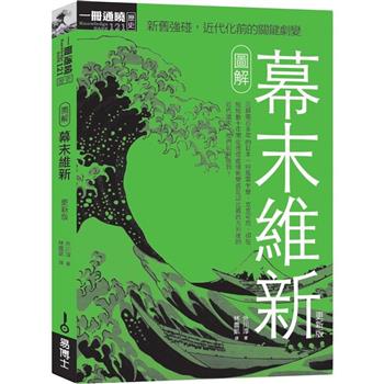 【電子書】圖解幕末維新更新版