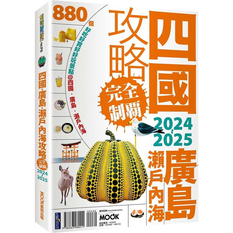 四國．廣島．瀨戶內海攻略完全制霸2024-2025【金石堂、博客來熱銷】