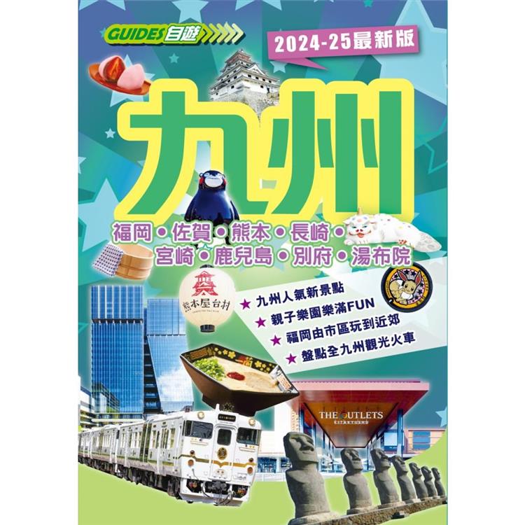 九州(2024-25最新版)【金石堂、博客來熱銷】