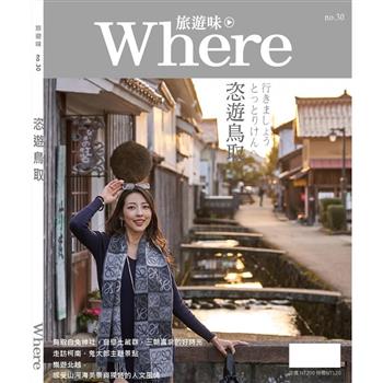 旅遊味 恣遊鳥取
