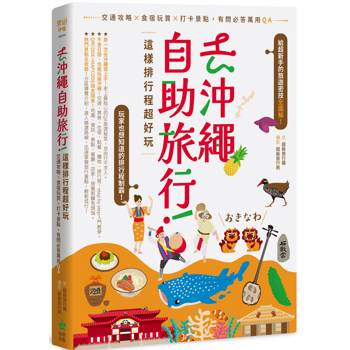 去沖繩自助旅行!這樣排行程超好玩:交通攻略X食宿玩買X打卡景點,有問必答萬用QA 去沖繩自助旅行!這樣排行程超好玩:交通攻略X食宿玩買X打卡景點,有問必答萬用QA