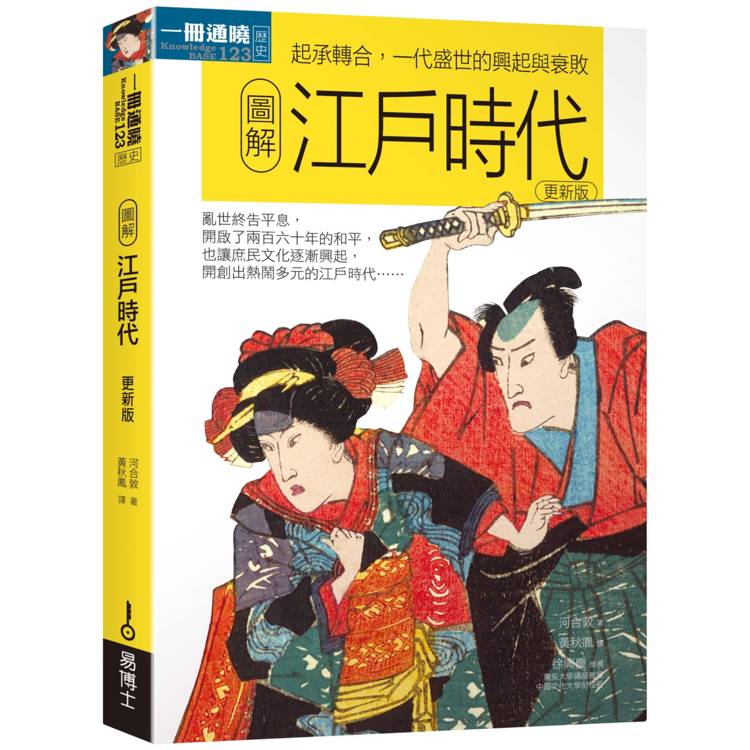 圖解江戶時代更新版：起承轉合，一代盛世的興起與衰敗【金石堂、博客來熱銷】