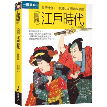 【電子書】圖解江戶時代更新版