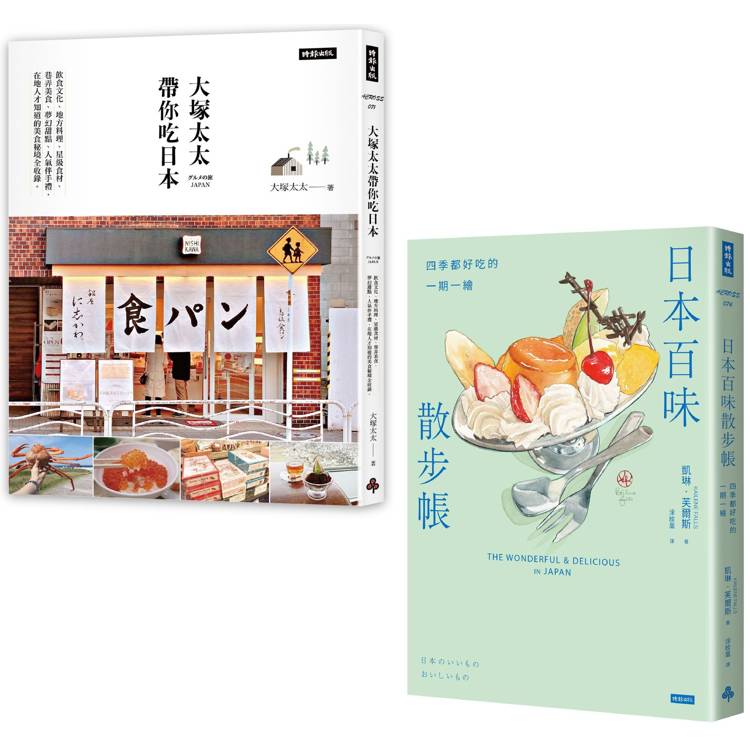 美食日本百味散步：《大塚太太帶你吃日本》＋《日本百味散步帳》【金石堂、博客來熱銷】