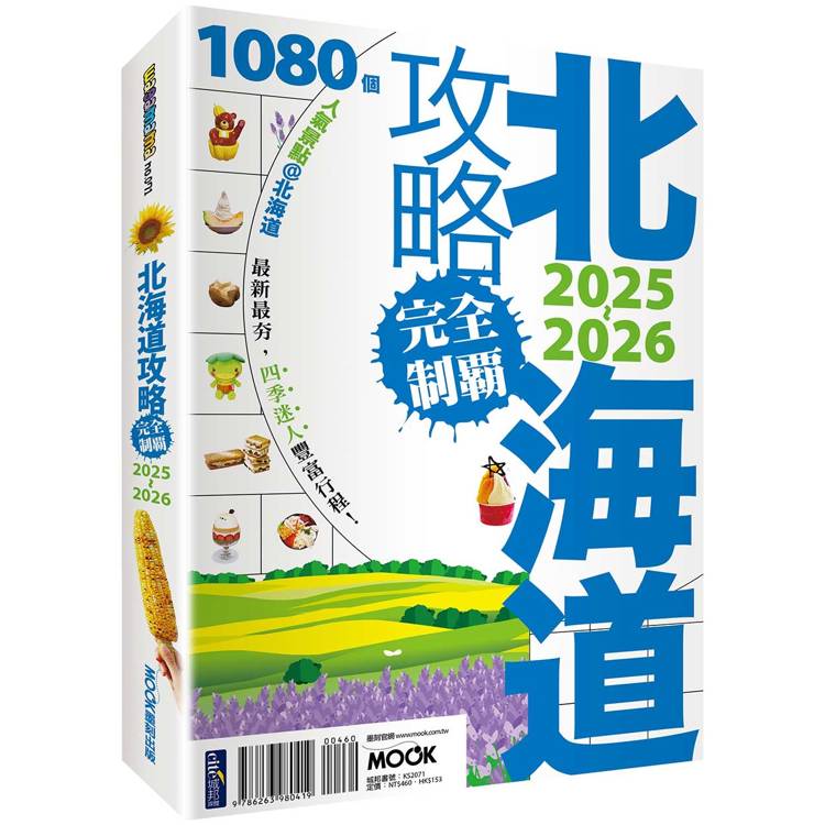 北海道攻略完全制霸2025-2026【金石堂、博客來熱銷】