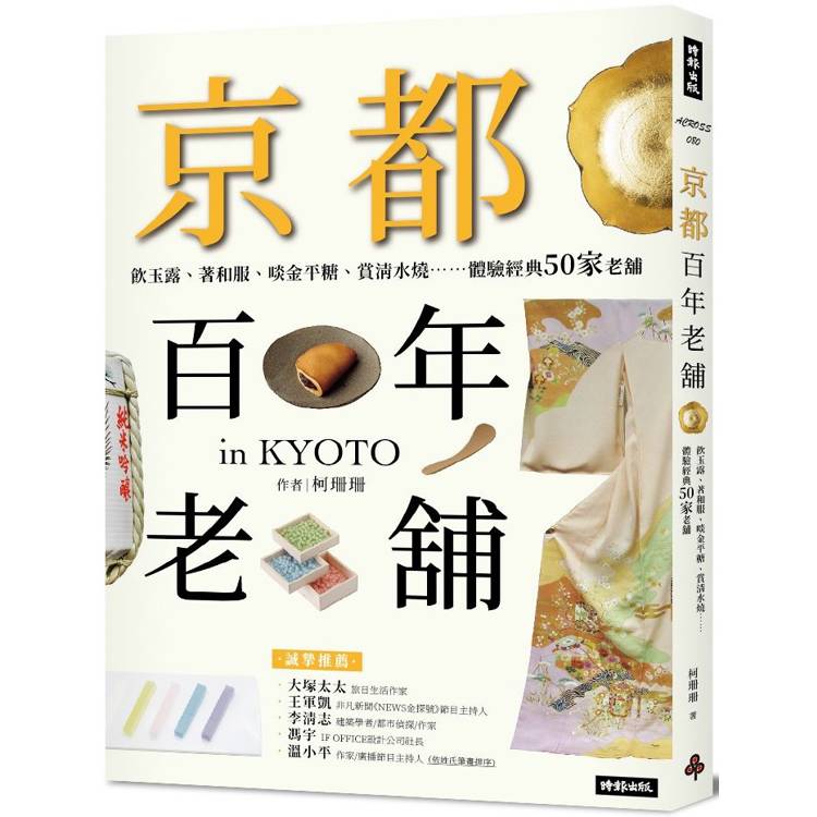 京都百年老舖：飲玉露、著和服、啖金平糖、賞清水燒……體驗經典50家老舖【金石堂、博客來熱銷】