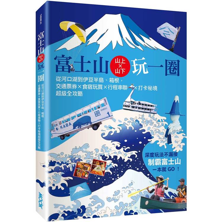 富士山上×山下玩一圈：從河口湖到伊豆半島、箱根，交通票券×食宿玩買×行程串聯×打卡秘境超級全攻略【金石堂、博客來熱銷】