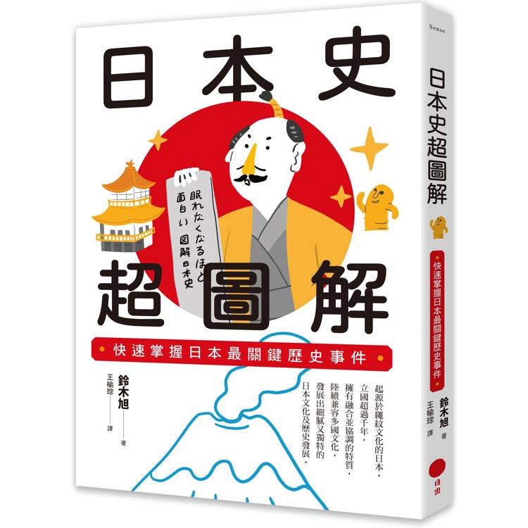 日本史超圖解：快速掌握日本最關鍵歷史事件【金石堂、博客來熱銷】