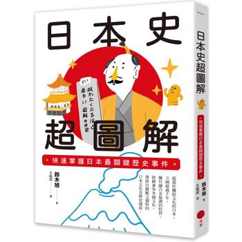 【電子書】日本史超圖解
