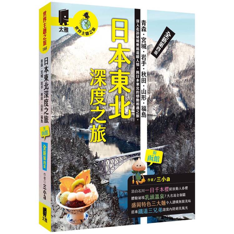 日本東北深度之旅：青森、宮城、岩手、秋田、山形、福島（全新第四版）【金石堂、博客來熱銷】