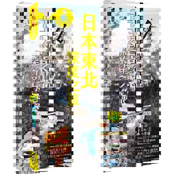 日本東北深度之旅：青森、宮城、岩手、秋田、山形、福島（全新第四版）