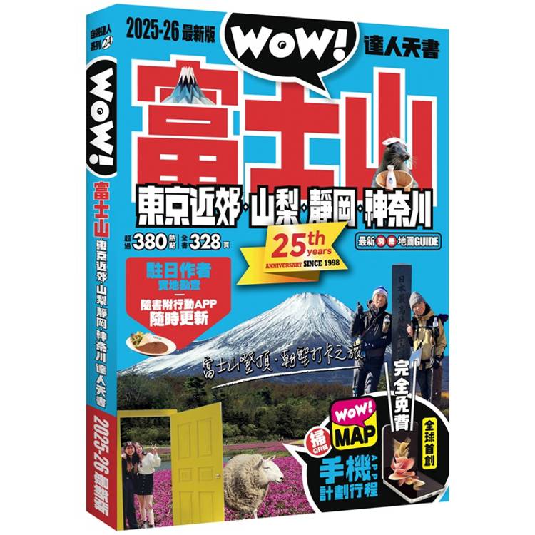 富士山東京近郊．山梨．靜岡．神奈川達人天書2025-26最新版【金石堂、博客來熱銷】