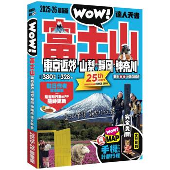 富士山東京近郊．山梨．靜岡．神奈川達人天書2025-26最新版