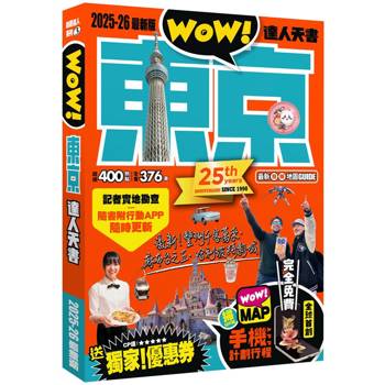 東京達人天書2025－26最新版