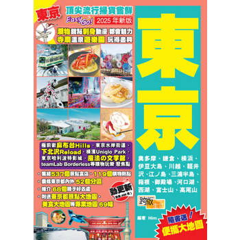 東京（2025年新版）：頂尖流行掃貨嘗鮮Easy GO！