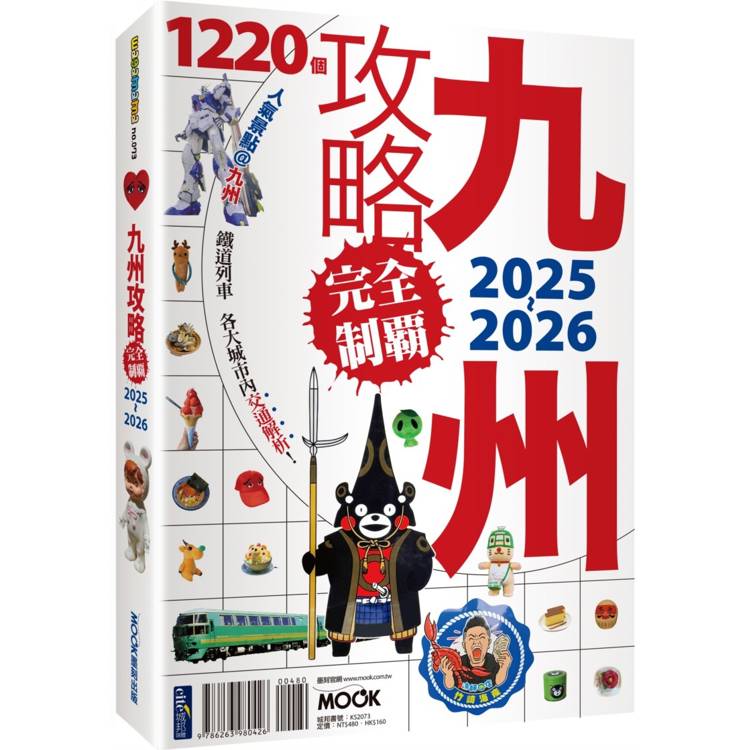 九州攻略完全制霸2025-2026【金石堂、博客來熱銷】