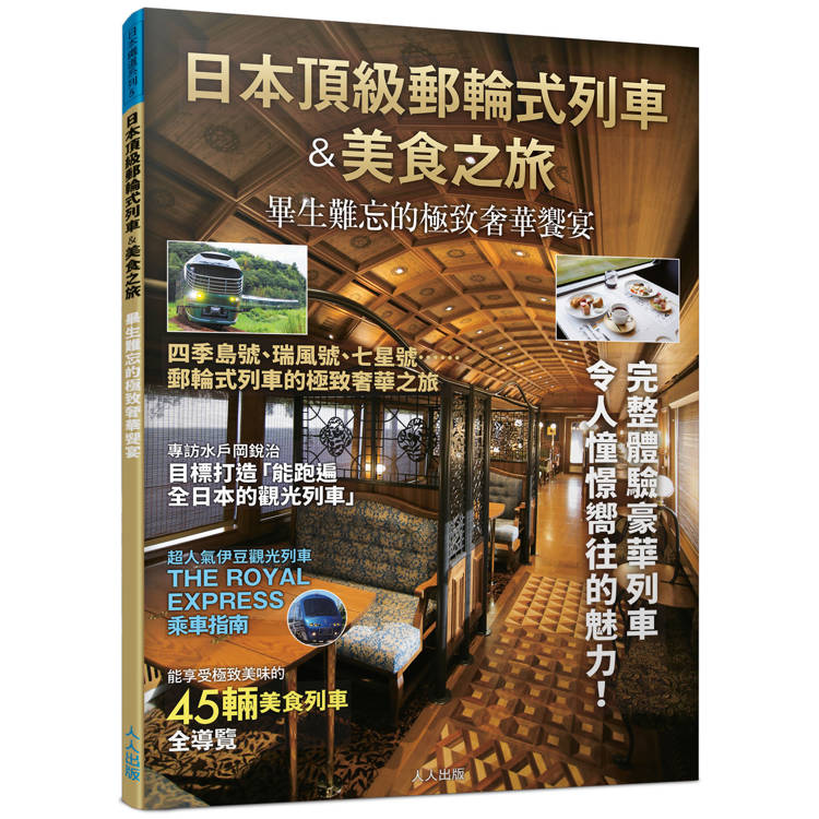 日本頂級郵輪式列車&美食之旅：畢生難忘的極致奢華饗宴──日本鐵道系列【金石堂、博客來熱銷】