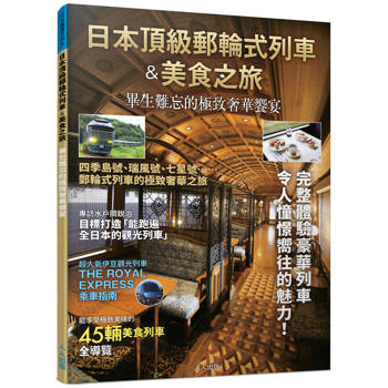 日本頂級郵輪式列車&美食之旅：畢生難忘的極致奢華饗宴──日本鐵道系列