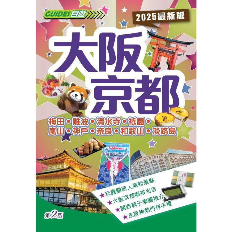 大阪京都(2025最新版)【金石堂、博客來熱銷】