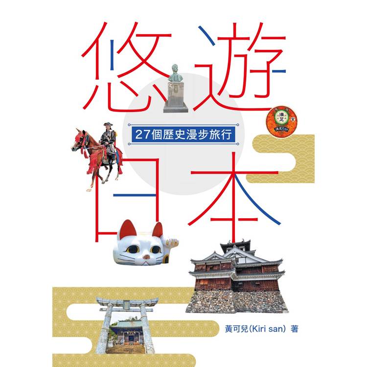 悠遊日本：27個歷史漫步旅行【金石堂、博客來熱銷】