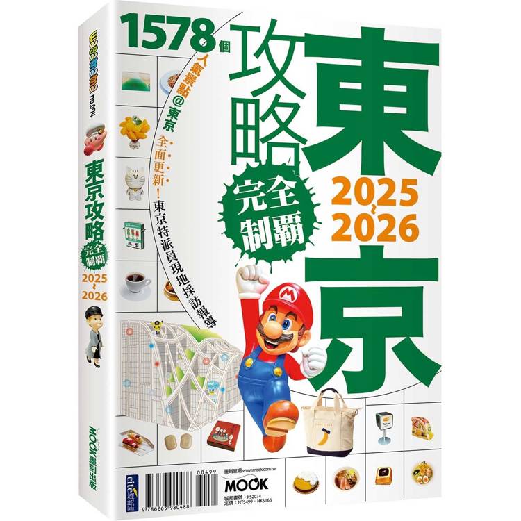 東京攻略完全制霸2025~2026【金石堂、博客來熱銷】