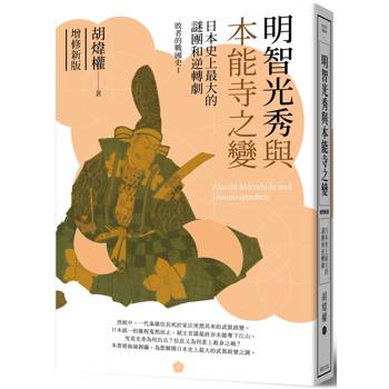 【電子書】明智光秀與本能寺之變（增修新版）
