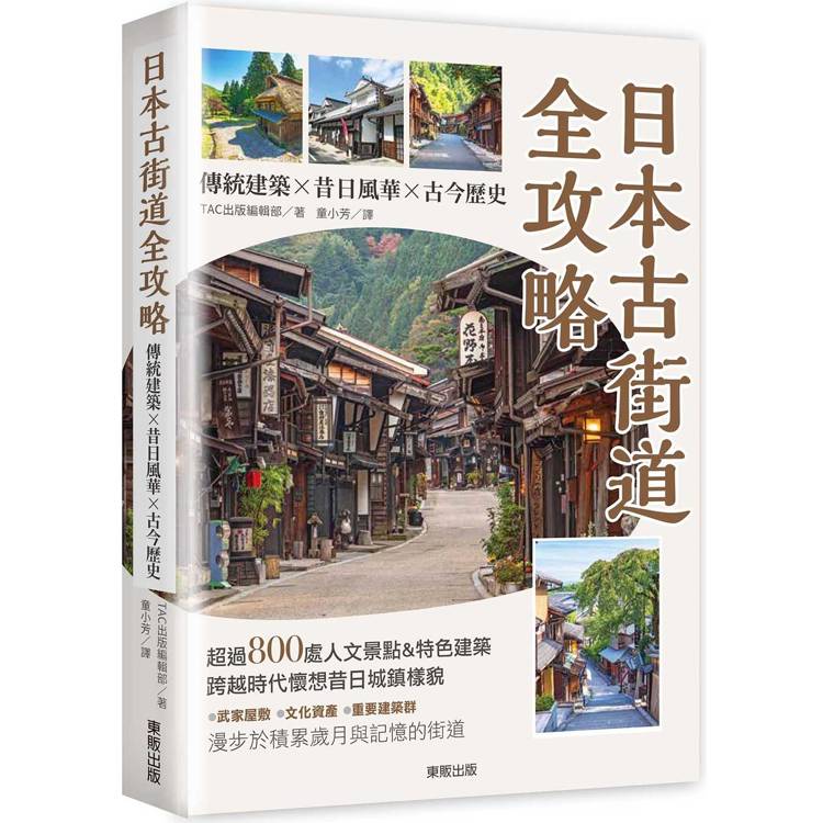 日本古街道全攻略：傳統建築×昔日風華×古今歷史【金石堂、博客來熱銷】