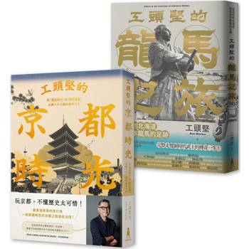 工頭堅走讀日本套書：京都時光.龍馬之旅(2冊)