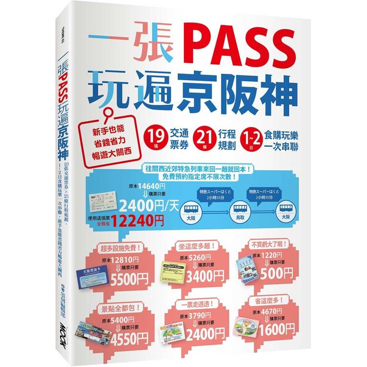 一張PASS玩遍京阪神：19張交通票券x21條行程規劃，1~2日食購玩樂一次串聯，新手也能省錢省力暢遊大關西【金石堂、博客來熱銷】