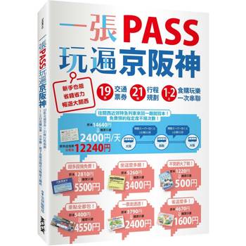 【電子書】一張PASS玩遍京阪神：19張交通票券x21條行程規劃，1～2日食購玩樂一次串聯，新手也能省錢省力暢遊大關西