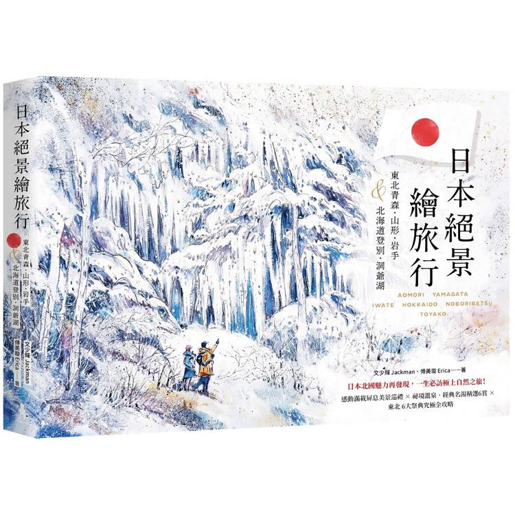 日本絕景繪旅行：東北青森、山形、岩手&北海道登別、洞爺湖【金石堂、博客來熱銷】