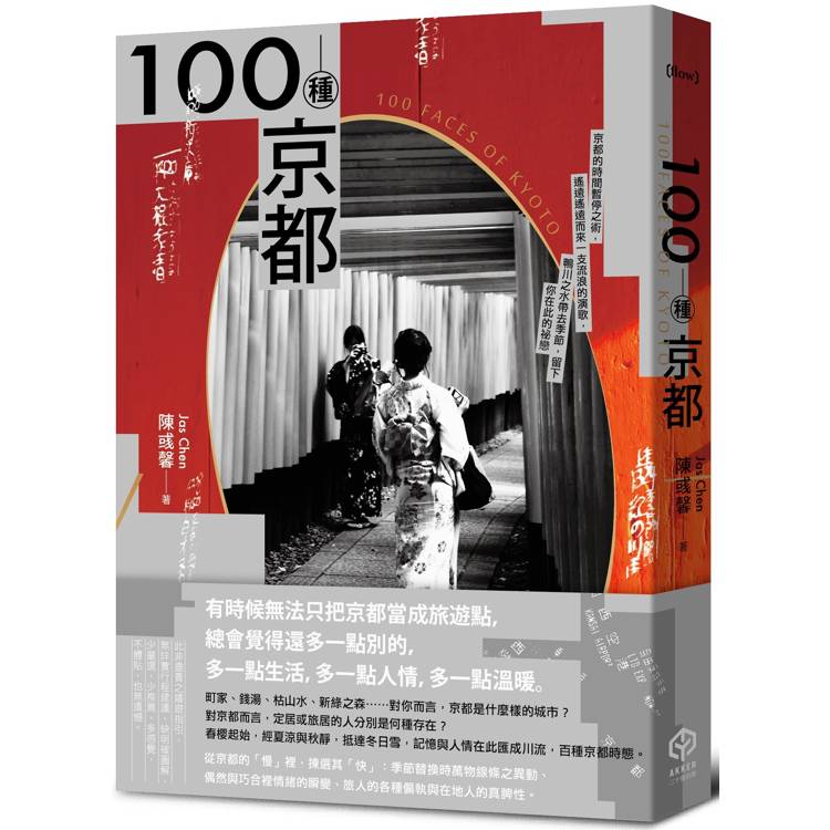 100種京都【金石堂、博客來熱銷】