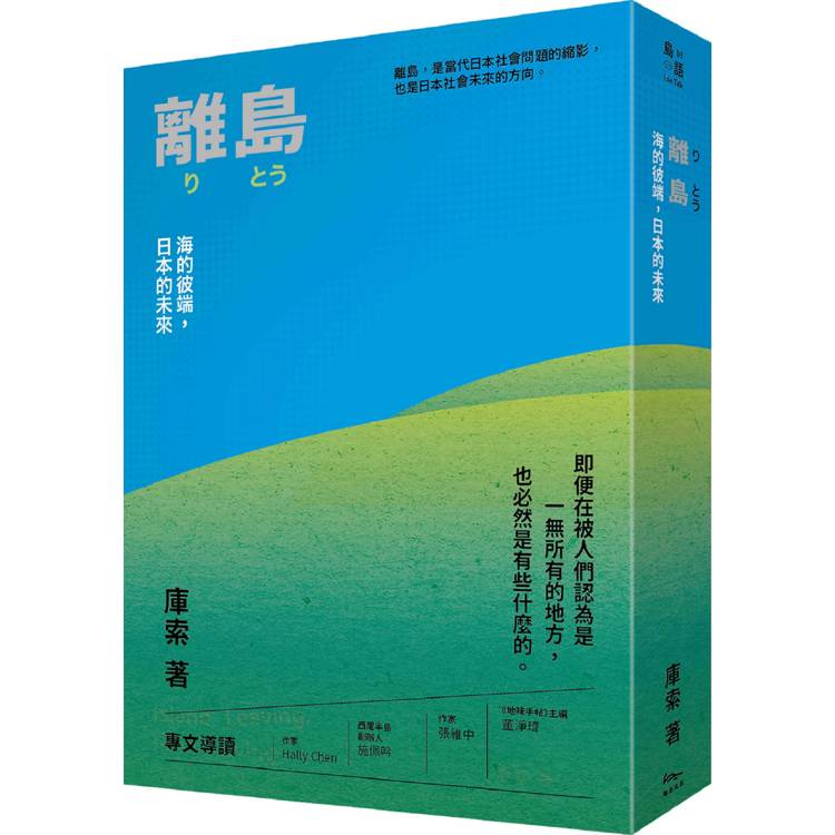 離島：海的彼端，日本的未來【金石堂、博客來熱銷】