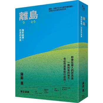 離島：海的彼端，日本的未來