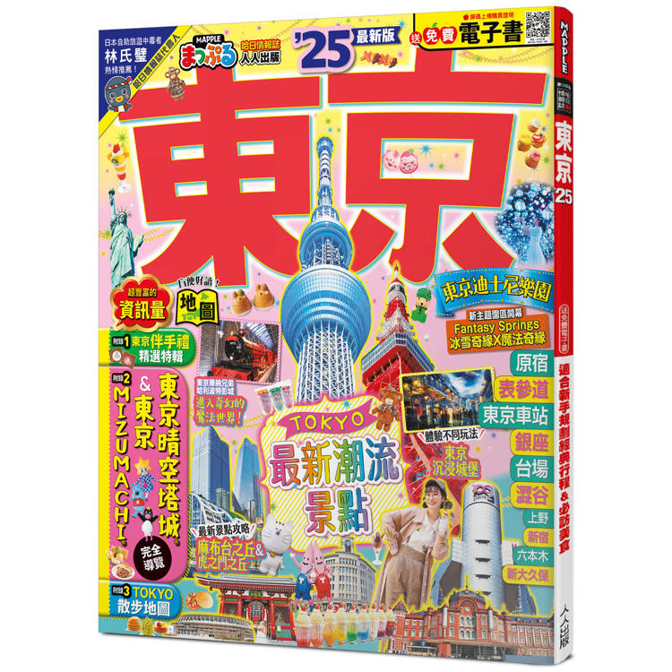 東京，25：適合新手規劃經典行程&必訪美食─MM哈日情報誌38【送免費電子書】【金石堂、博客來熱銷】