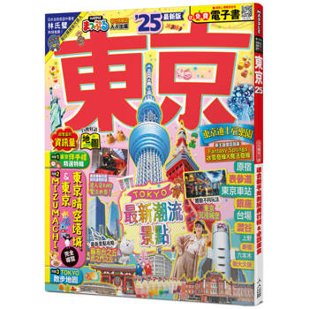 東京，25：適合新手規劃經典行程&必訪美食─MM哈日情報誌38【送免費電子書】