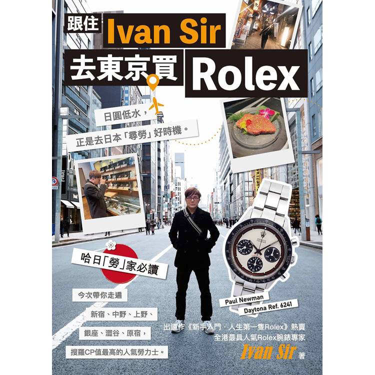 跟住Ivan Sir去東京買Rolex【金石堂、博客來熱銷】