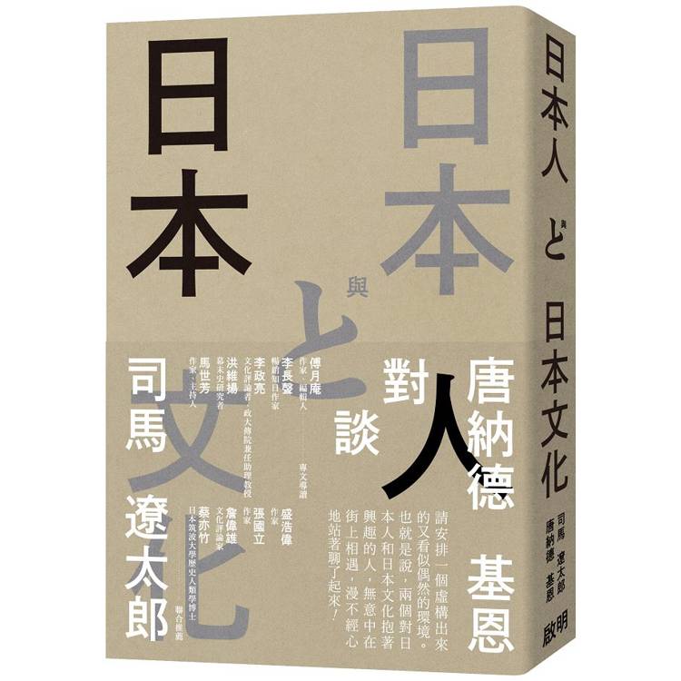 日本人與日本文化：司馬遼太郎與唐納德基恩對談錄【金石堂、博客來熱銷】